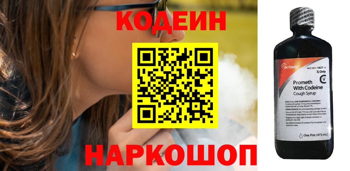 Кодеиновый сироп Lean напиток Lean (лин)  Вход с VPN  Минусинск  Codein напиток Lean (лин) 